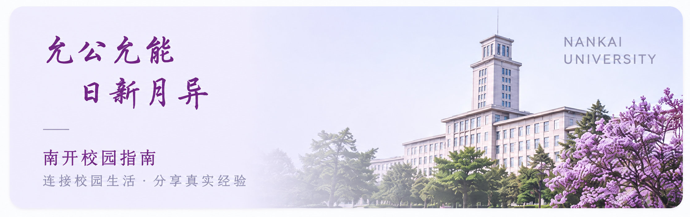 允公允能,日新月异。南开校园指南,连接校园生活、分享真实经验。
